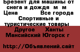 Брезент для машины от снега и дождя 7м*5м › Цена ­ 2 000 - Все города Спортивные и туристические товары » Другое   . Ханты-Мансийский,Югорск г.